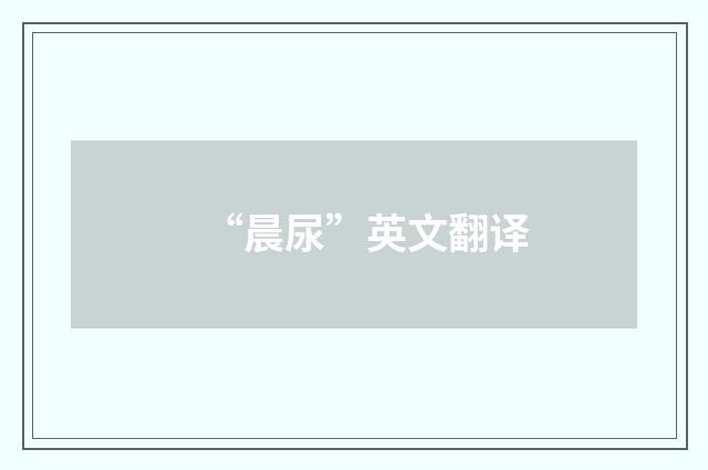 “晨尿”英文翻译