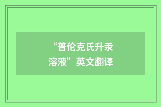 “普伦克氏升汞溶液”英文翻译
