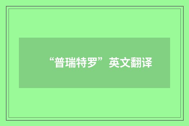 “普瑞特罗”英文翻译