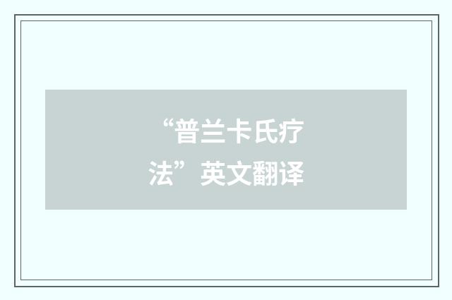 “普兰卡氏疗法”英文翻译