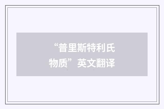 “普里斯特利氏物质”英文翻译