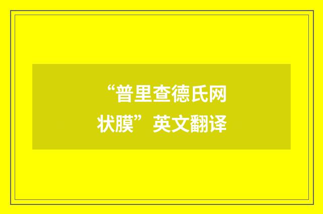 “普里查德氏网状膜”英文翻译
