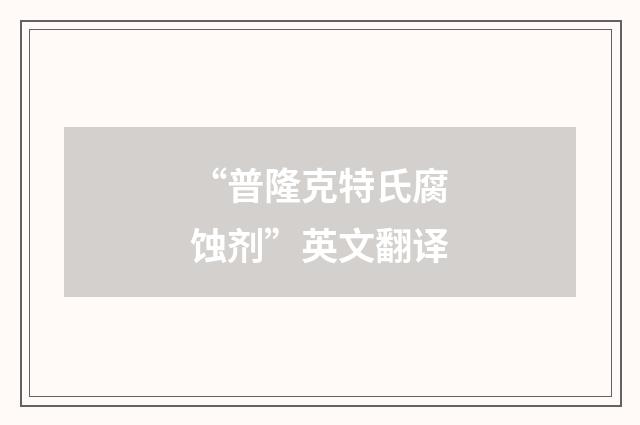 “普隆克特氏腐蚀剂”英文翻译