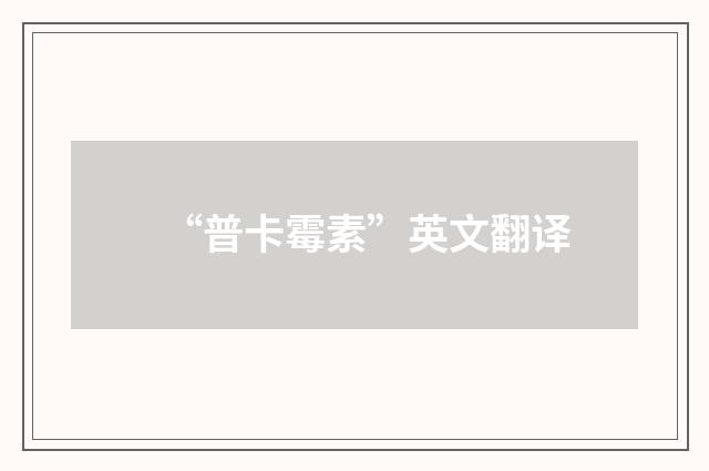 “普卡霉素”英文翻译