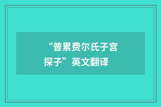 “普累费尔氏子宫探子”英文翻译