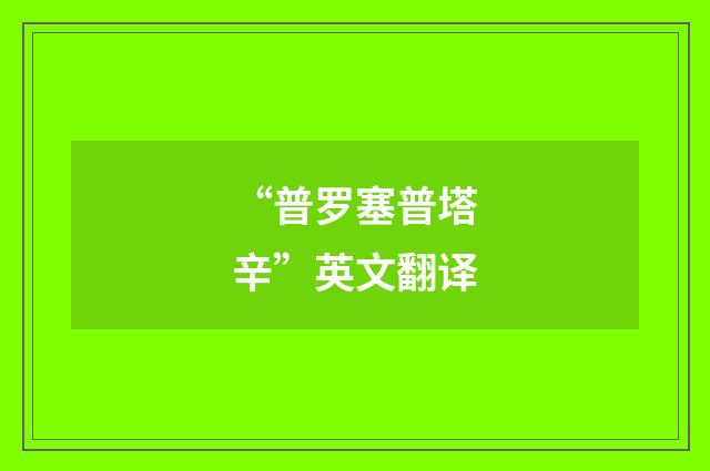 “普罗塞普塔辛”英文翻译
