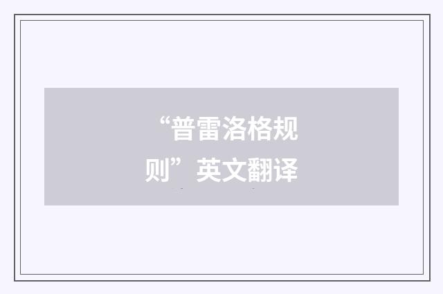 “普雷洛格规则”英文翻译