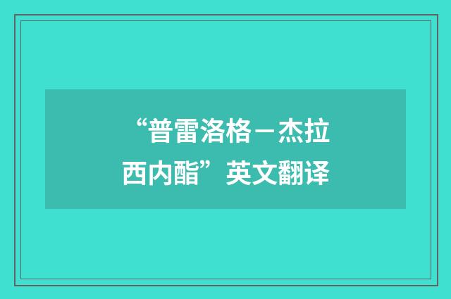 “普雷洛格－杰拉西内酯”英文翻译