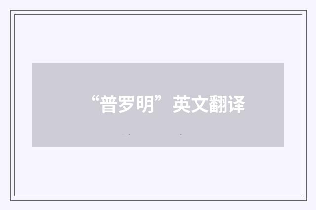 “普罗明”英文翻译