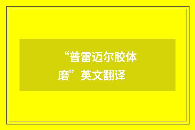 “普雷迈尔胶体磨”英文翻译