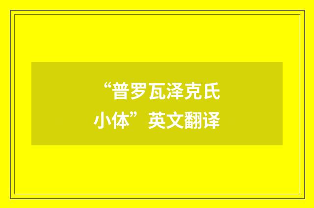 “普罗瓦泽克氏小体”英文翻译
