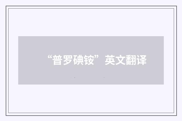 “普罗碘铵”英文翻译