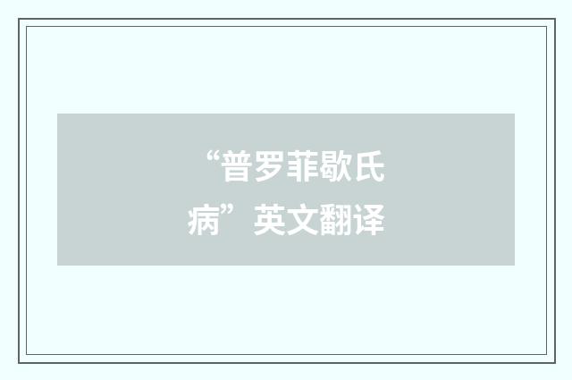 “普罗菲歇氏病”英文翻译