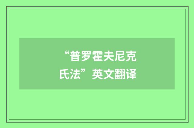 “普罗霍夫尼克氏法”英文翻译