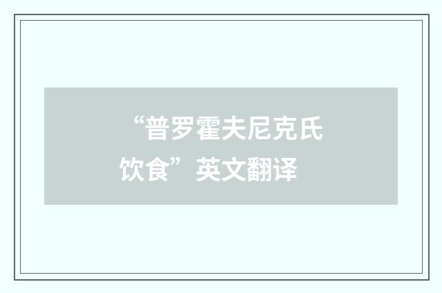 “普罗霍夫尼克氏饮食”英文翻译