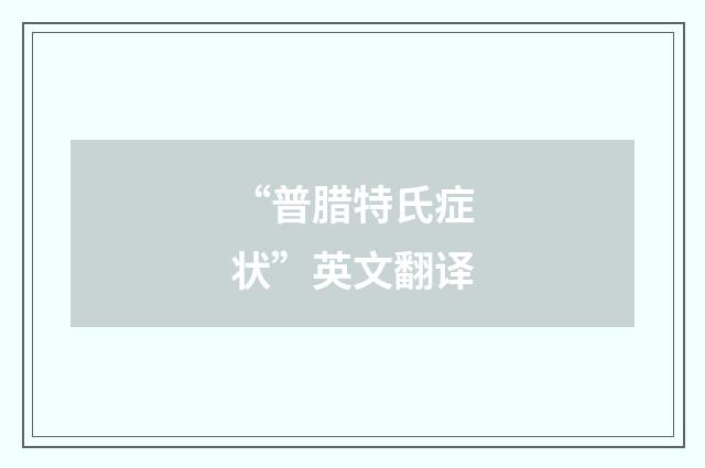 “普腊特氏症状”英文翻译