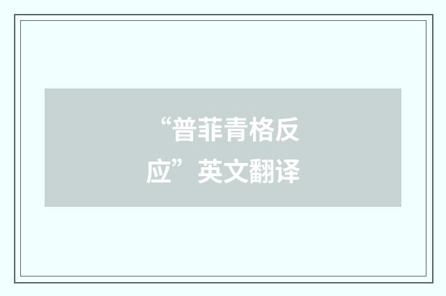 “普菲青格反应”英文翻译