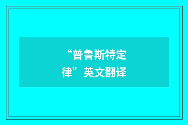 “普鲁斯特定律”英文翻译