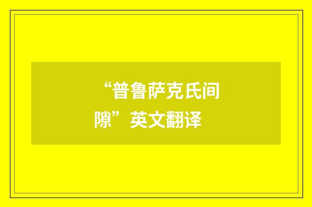 “普鲁萨克氏间隙”英文翻译