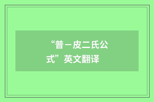 “普－皮二氏公式”英文翻译