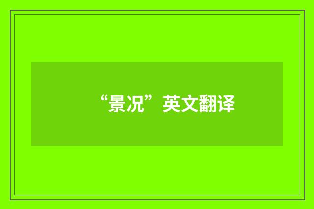 “景况”英文翻译