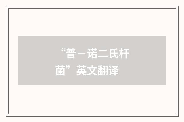 “普－诺二氏杆菌”英文翻译