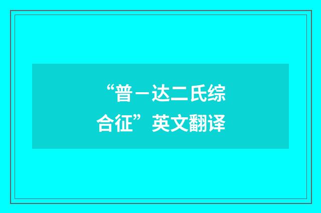 “普－达二氏综合征”英文翻译