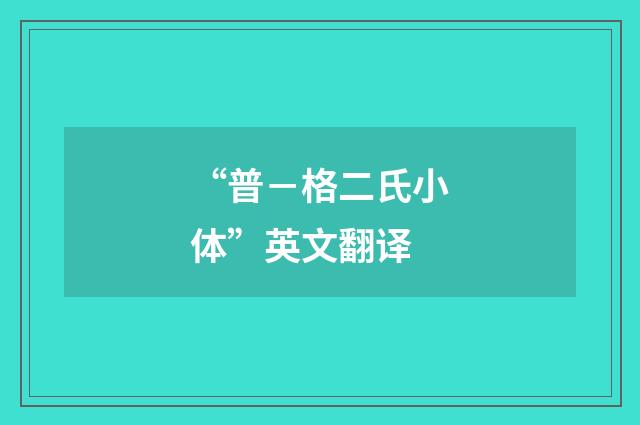 “普-格二氏小体”英文翻译
