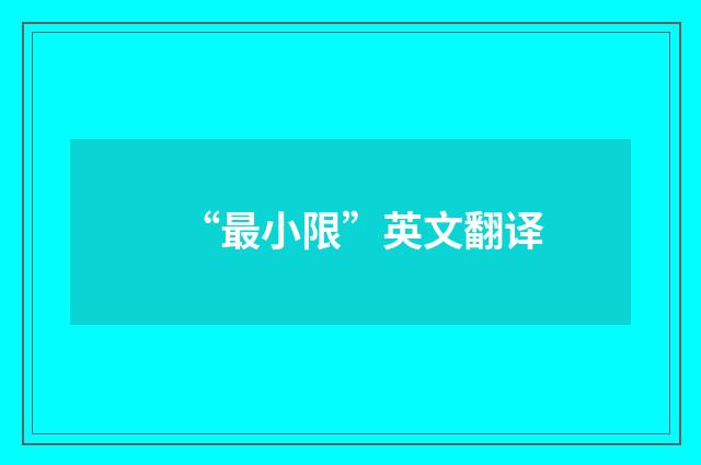 “最小限”英文翻译