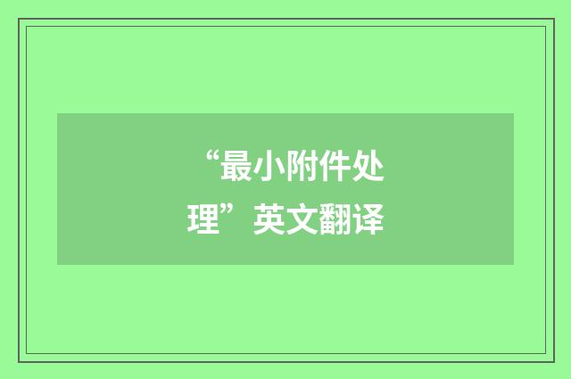 “最小附件处理”英文翻译