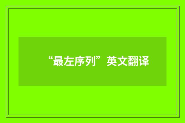 “最左序列”英文翻译