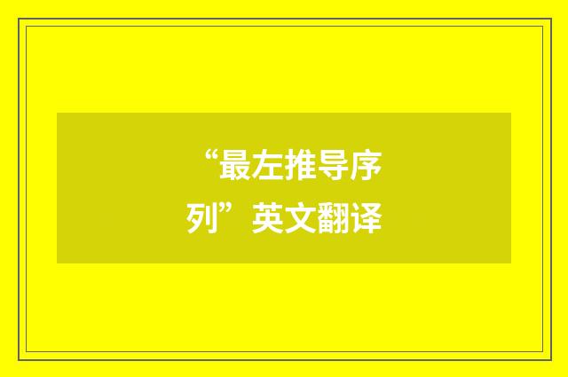 “最左推导序列”英文翻译