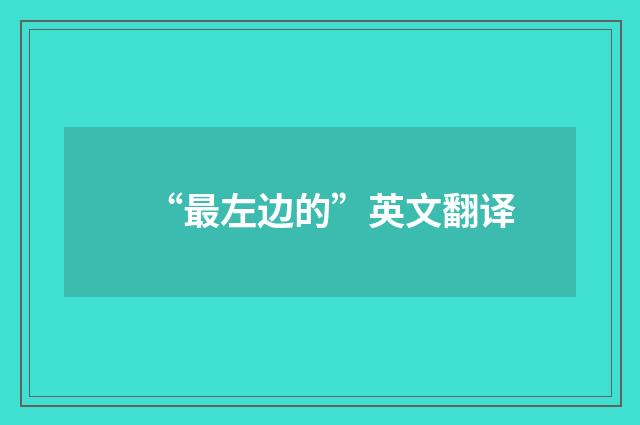 “最左边的”英文翻译