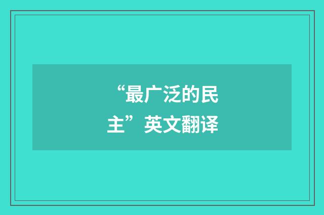 “最广泛的民主”英文翻译