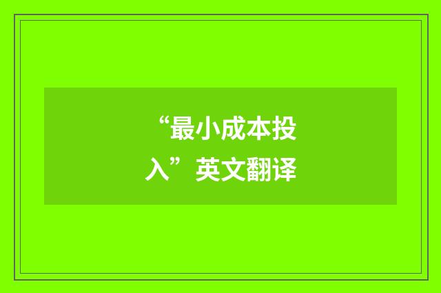 “最小成本投入”英文翻译
