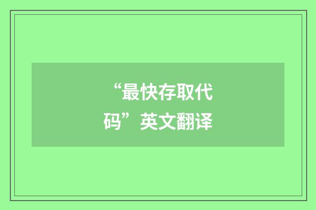 “最快存取代码”英文翻译