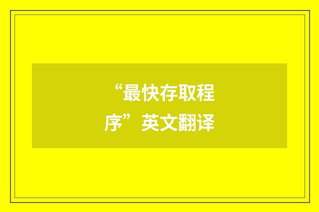 “最快存取程序”英文翻译