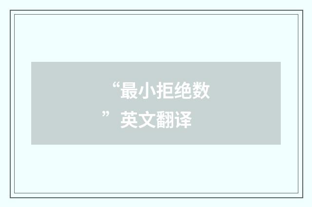 “最小拒绝数”英文翻译