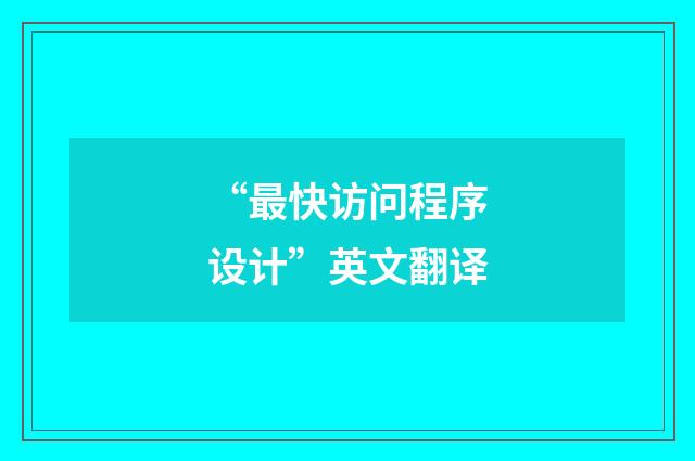 “最快访问程序设计”英文翻译