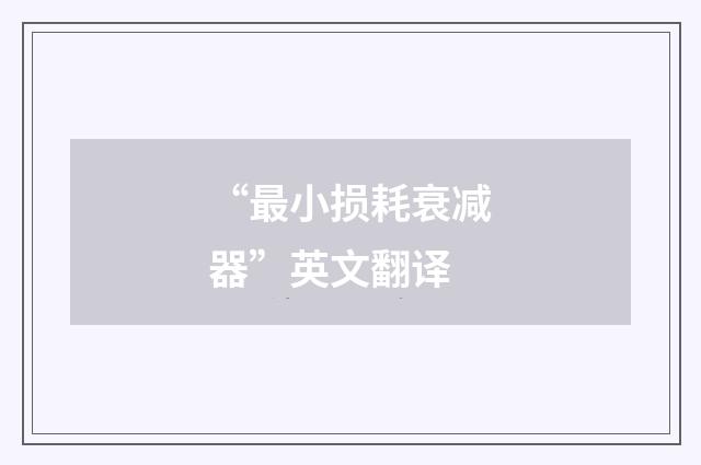 “最小损耗衰减器”英文翻译