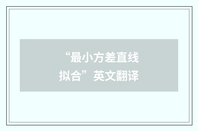 “最小方差直线拟合”英文翻译