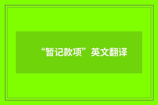 “暂记款项”英文翻译