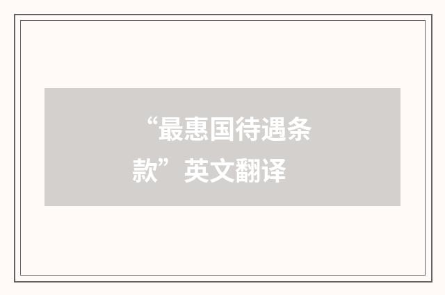 “最惠国待遇条款”英文翻译