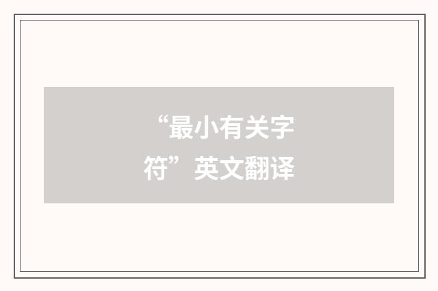 “最小有关字符”英文翻译