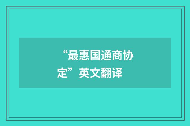 “最惠国通商协定”英文翻译