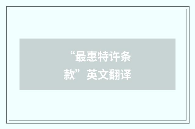 “最惠特许条款”英文翻译