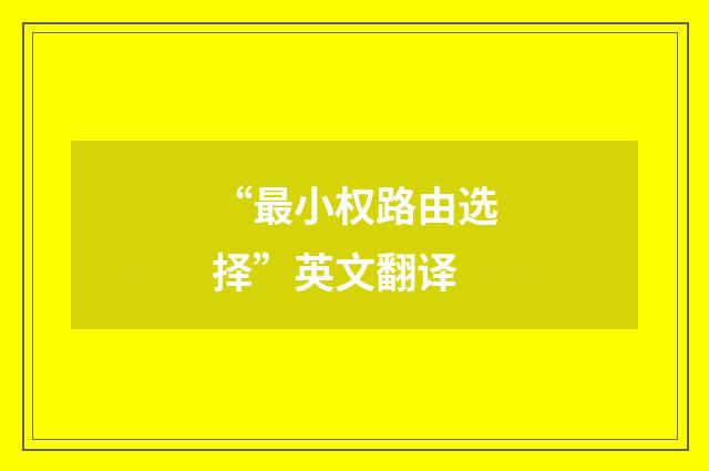 “最小权路由选择”英文翻译
