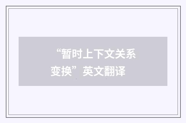 “暂时上下文关系变换”英文翻译