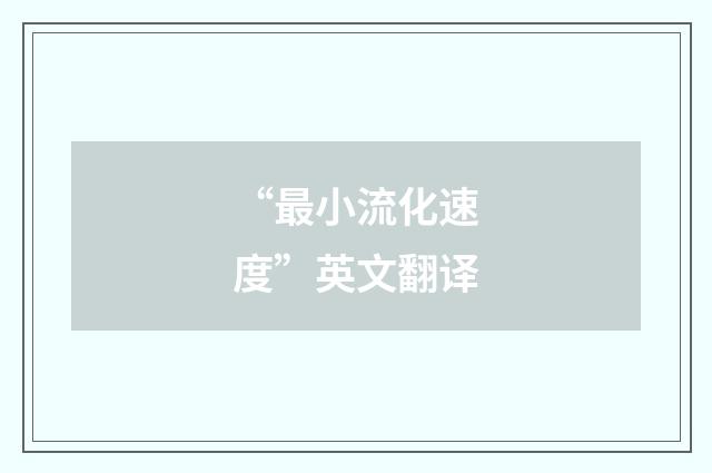 “最小流化速度”英文翻译
