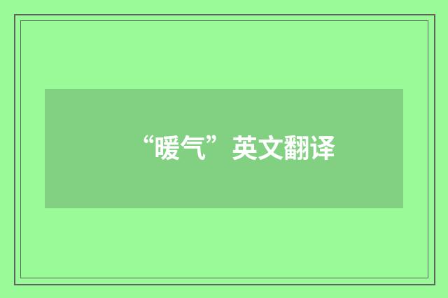 “暖气”英文翻译